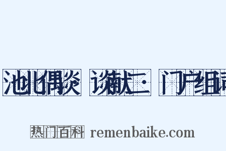 池北偶谈·谈献二·门户组词是什么意思的图片